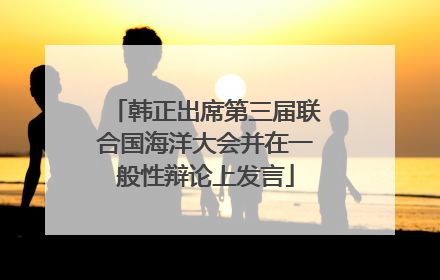 韩正出席第三届联合国海洋大会并在一般性辩论上发言